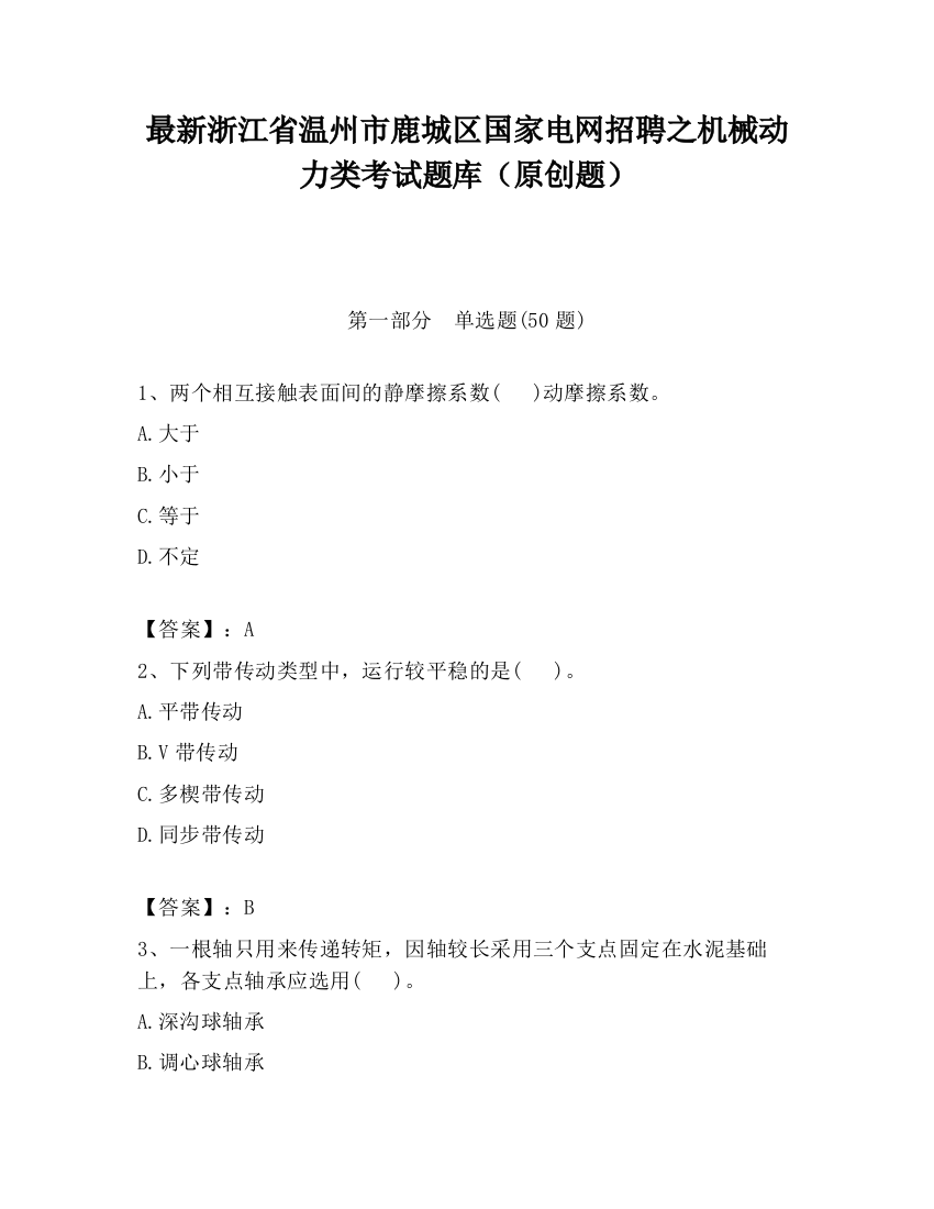 最新浙江省温州市鹿城区国家电网招聘之机械动力类考试题库（原创题）