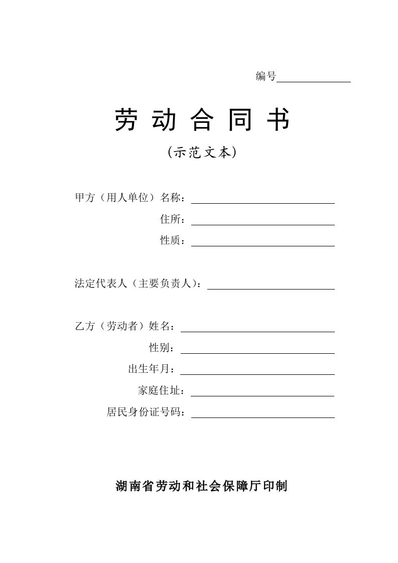 湖南省劳动和社会保障厅印制《劳动合同书》示范文本电子版