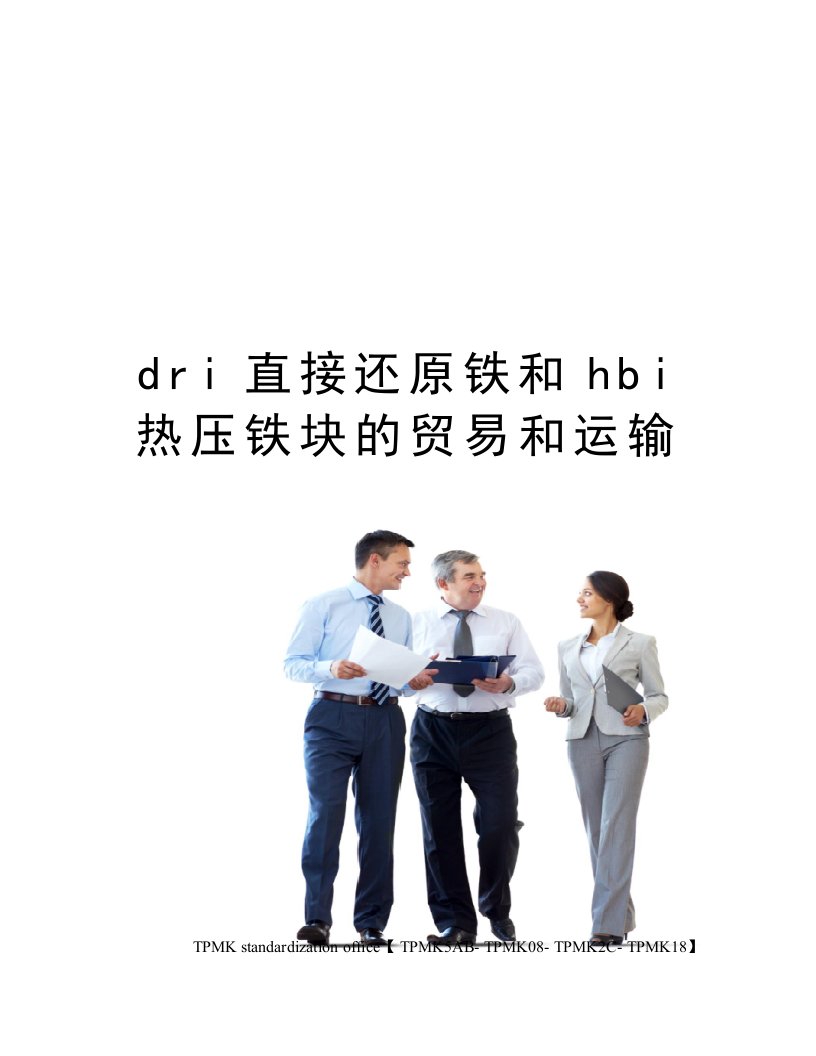 dri直接还原铁和hbi热压铁块的贸易和运输