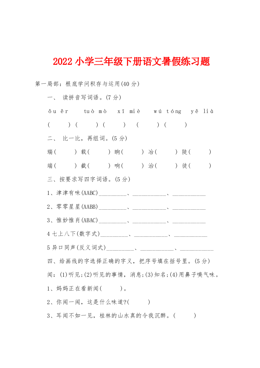 2022年小学三年级下册语文暑假练习题