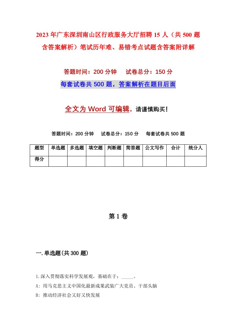 2023年广东深圳南山区行政服务大厅招聘15人共500题含答案解析笔试历年难易错考点试题含答案附详解