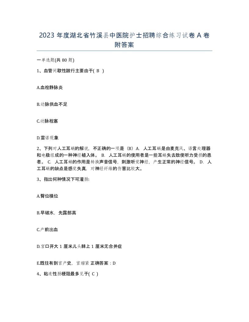 2023年度湖北省竹溪县中医院护士招聘综合练习试卷A卷附答案