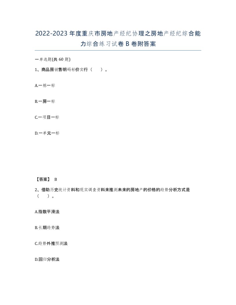 2022-2023年度重庆市房地产经纪协理之房地产经纪综合能力综合练习试卷B卷附答案