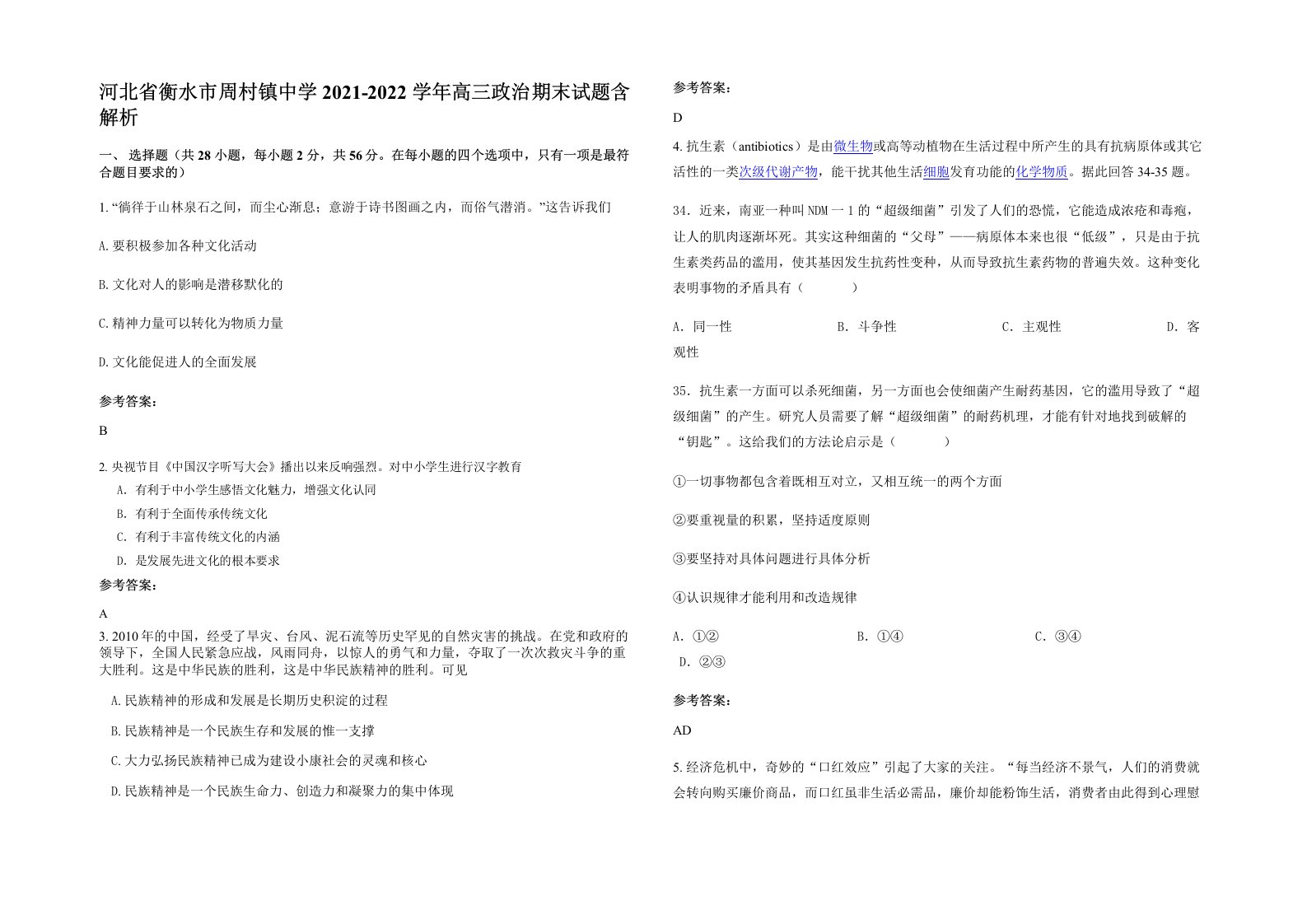 河北省衡水市周村镇中学2021-2022学年高三政治期末试题含解析