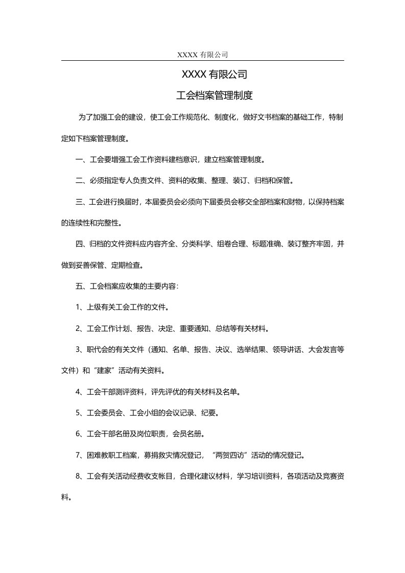 56工会档案管理制度