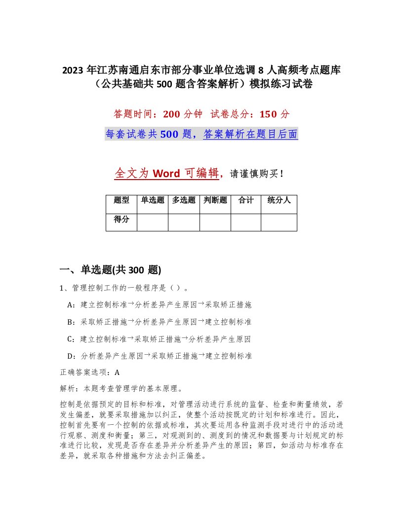 2023年江苏南通启东市部分事业单位选调8人高频考点题库公共基础共500题含答案解析模拟练习试卷