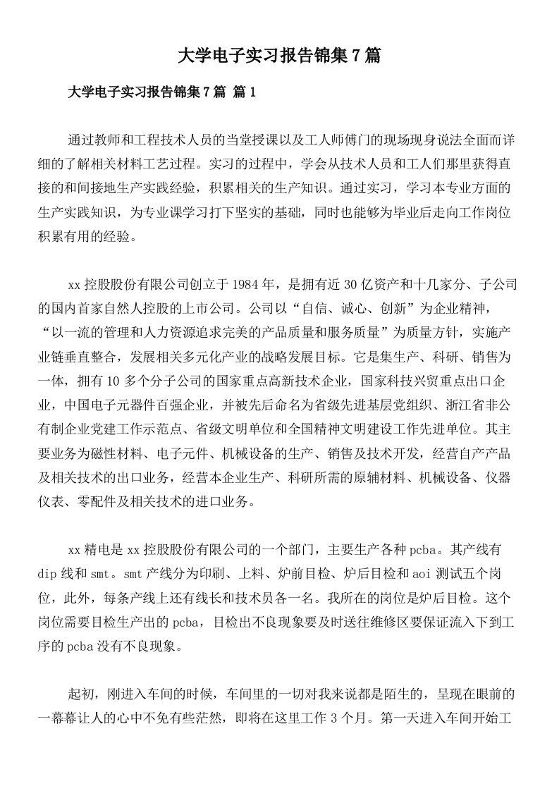 大学电子实习报告锦集7篇