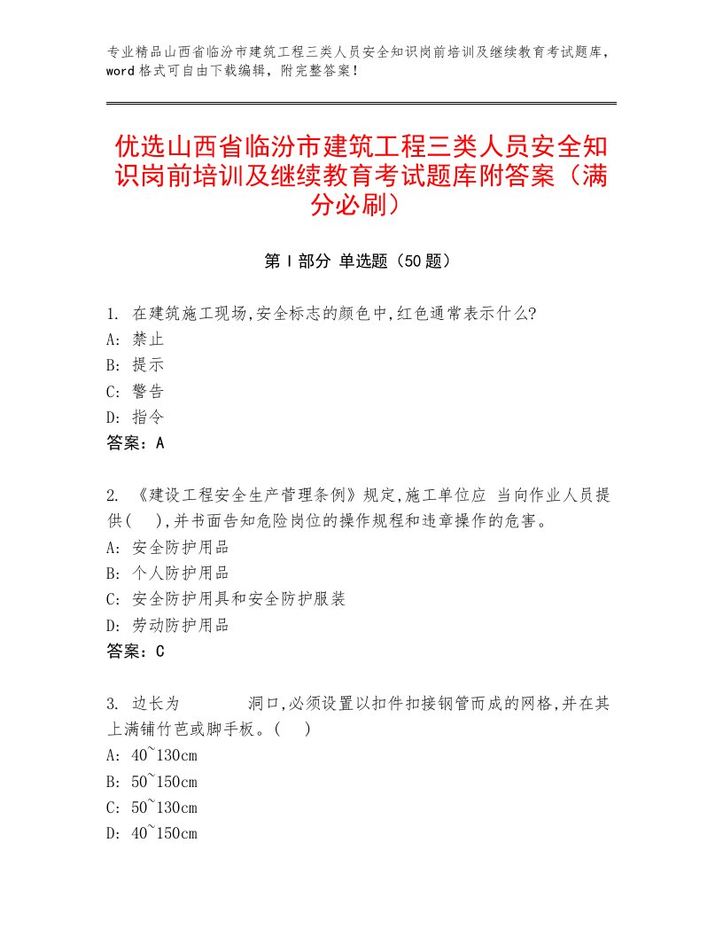 优选山西省临汾市建筑工程三类人员安全知识岗前培训及继续教育考试题库附答案（满分必刷）