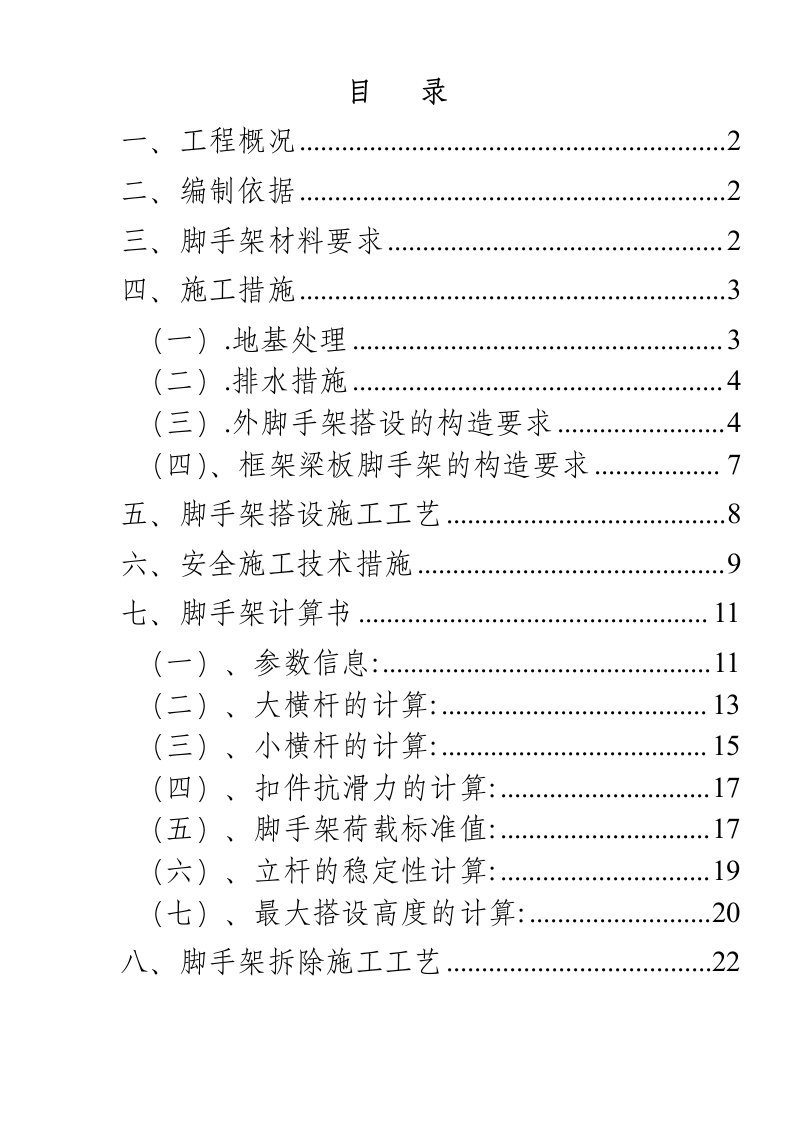 脚手架搭设及拆除方案