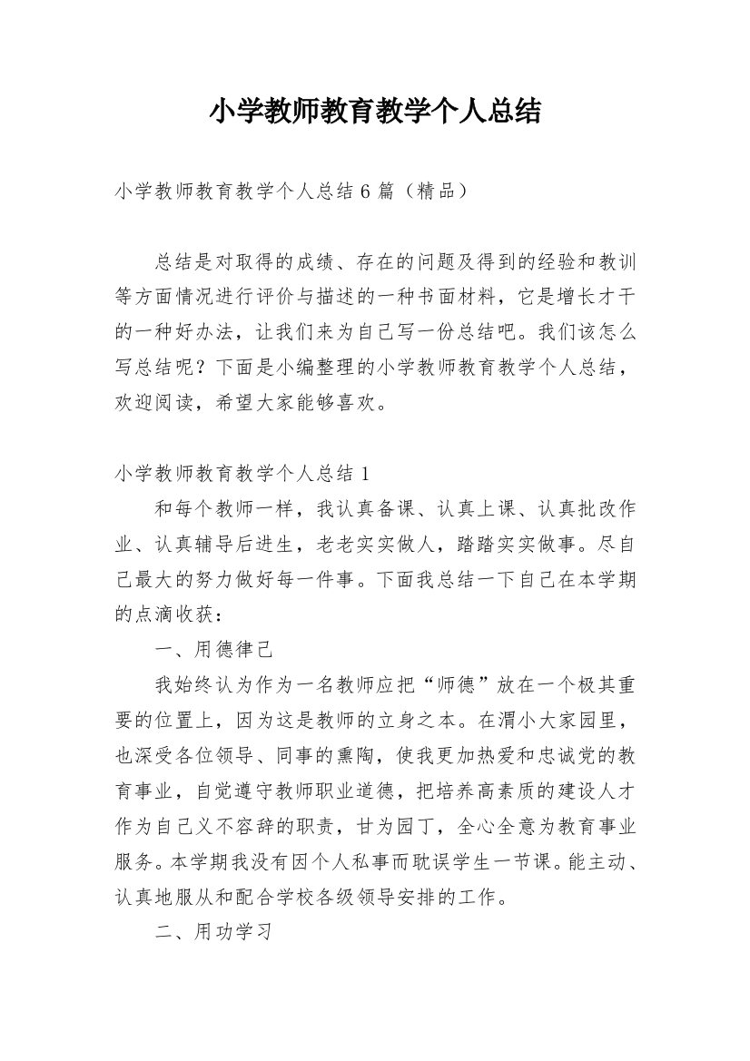 小学教师教育教学个人总结_1