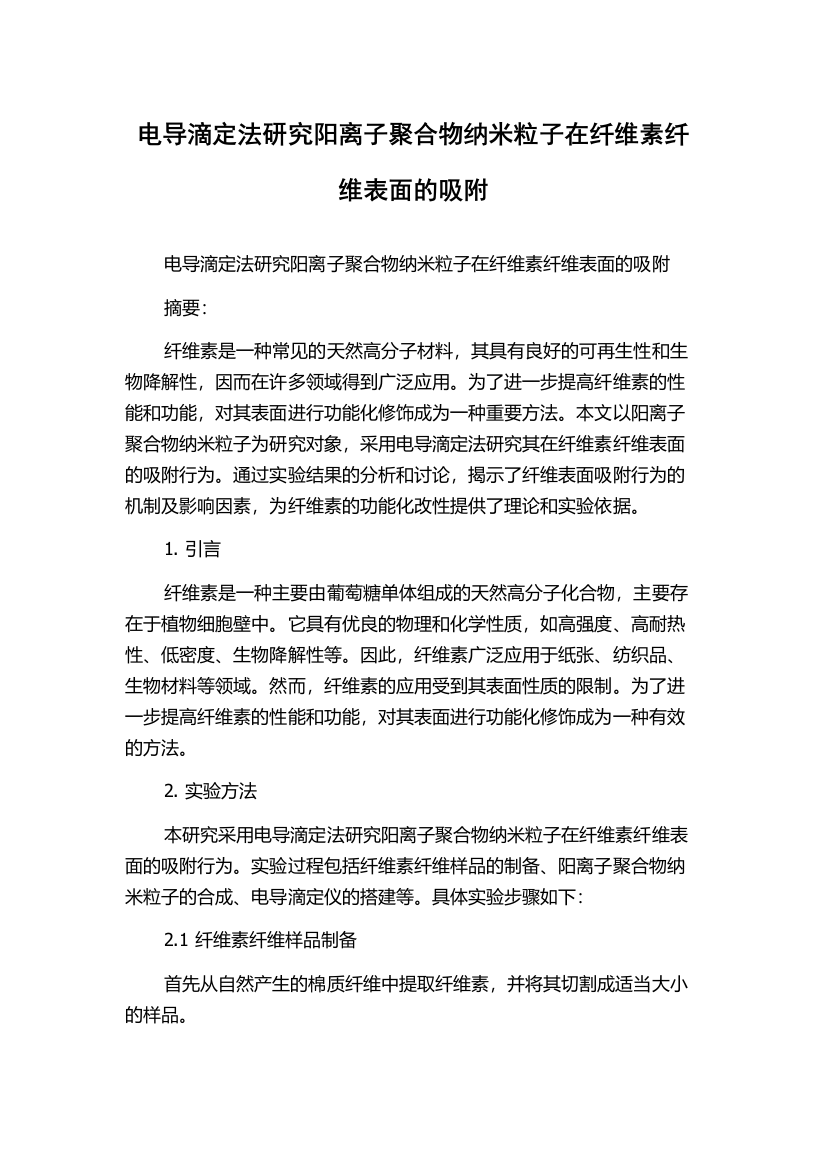 电导滴定法研究阳离子聚合物纳米粒子在纤维素纤维表面的吸附