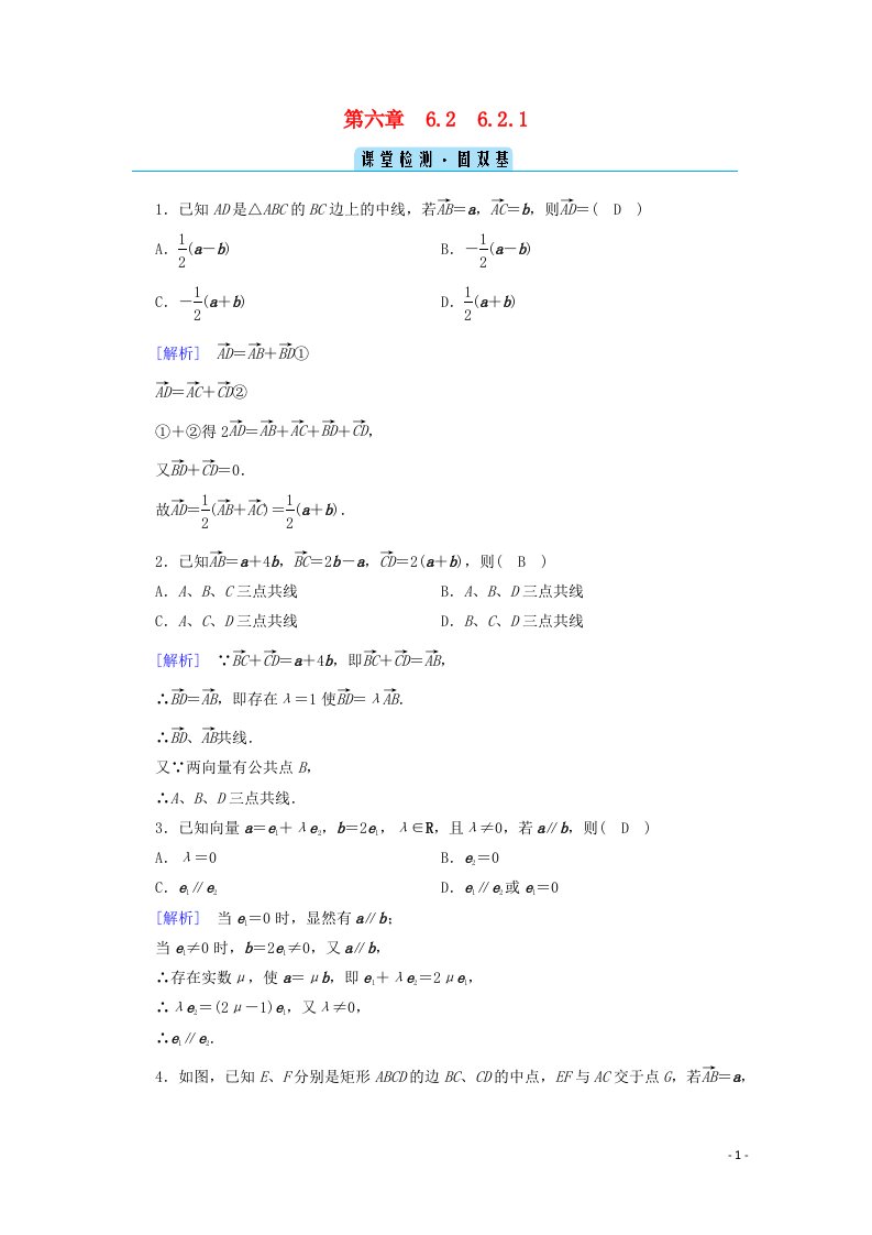 2020_2021学年新教材高中数学第六章平面向量初步6.2.1向量基本定理课堂训练含解析新人教B版必修第二册