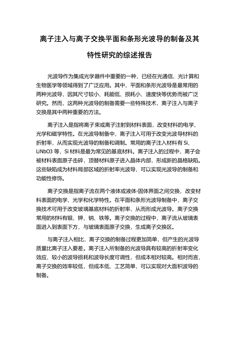 离子注入与离子交换平面和条形光波导的制备及其特性研究的综述报告