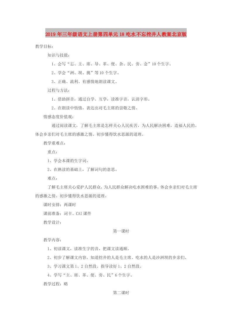 2019年三年级语文上册第四单元18吃水不忘挖井人教案北京版