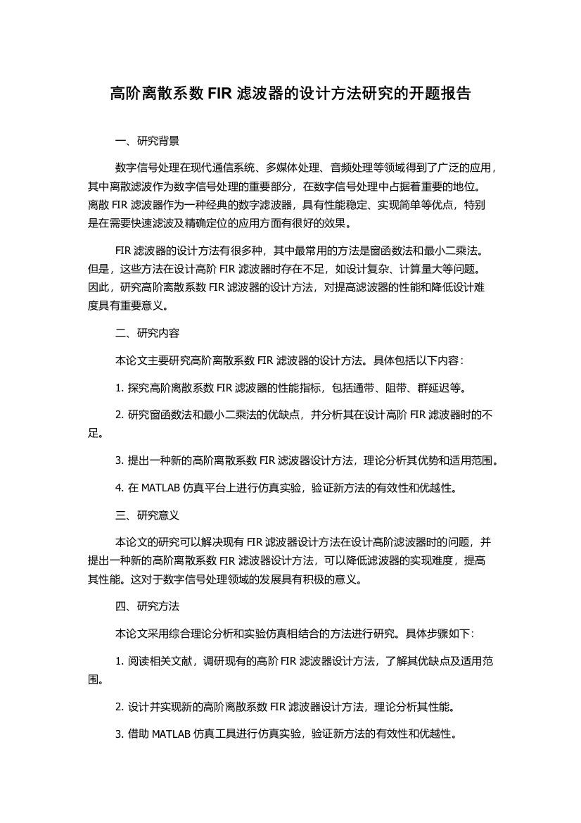 高阶离散系数FIR滤波器的设计方法研究的开题报告