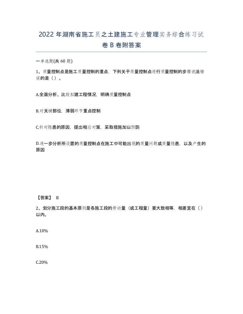 2022年湖南省施工员之土建施工专业管理实务综合练习试卷B卷附答案