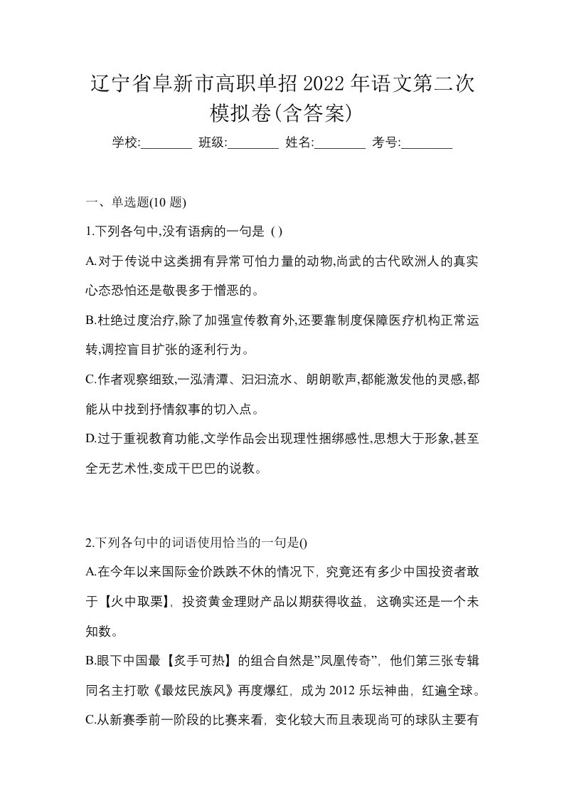 辽宁省阜新市高职单招2022年语文第二次模拟卷含答案