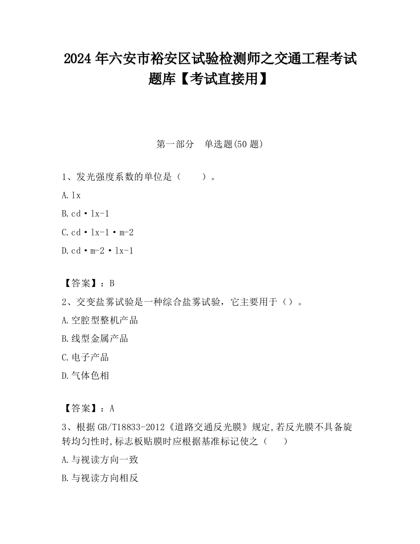 2024年六安市裕安区试验检测师之交通工程考试题库【考试直接用】