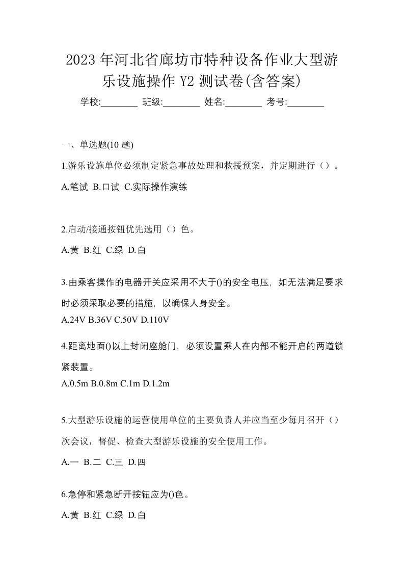 2023年河北省廊坊市特种设备作业大型游乐设施操作Y2测试卷含答案