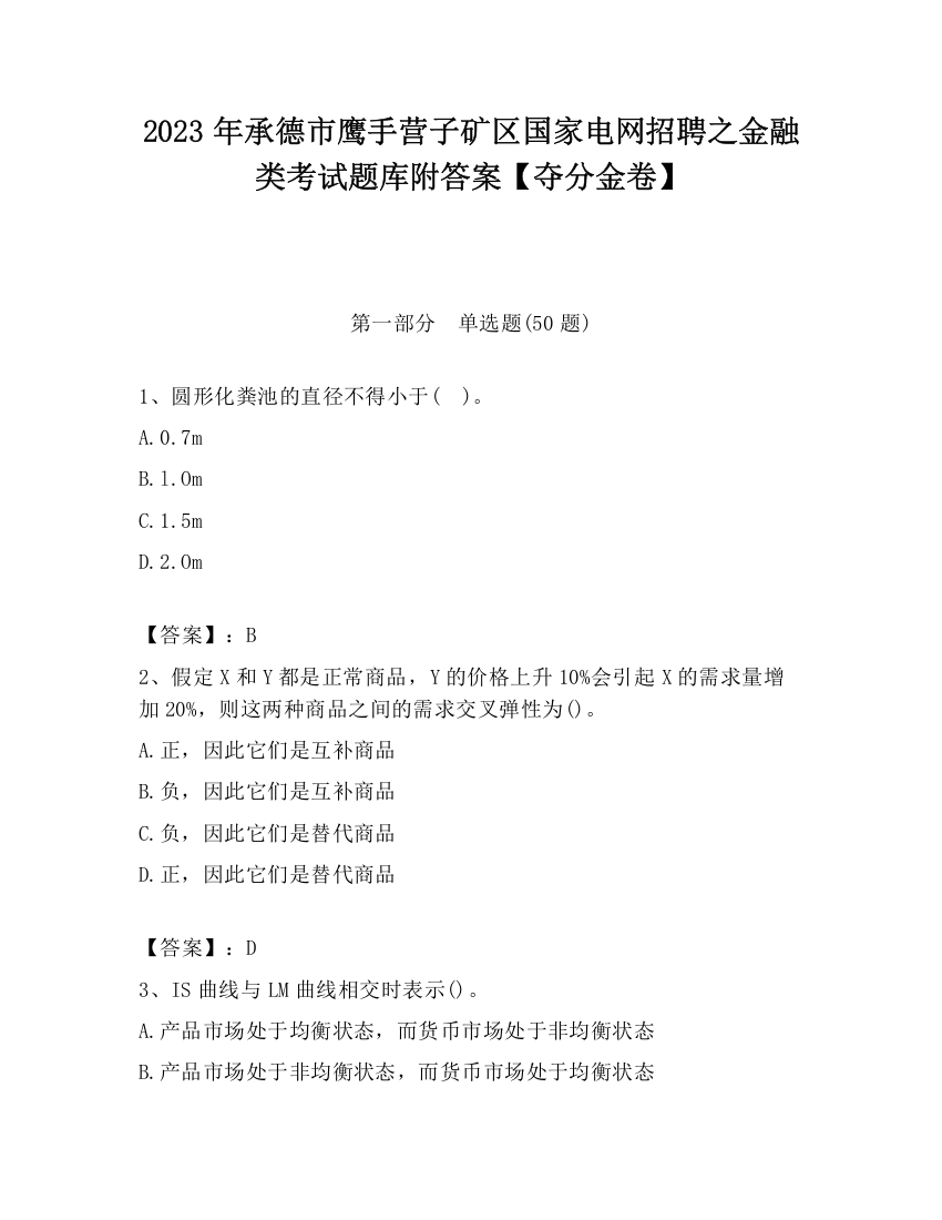 2023年承德市鹰手营子矿区国家电网招聘之金融类考试题库附答案【夺分金卷】