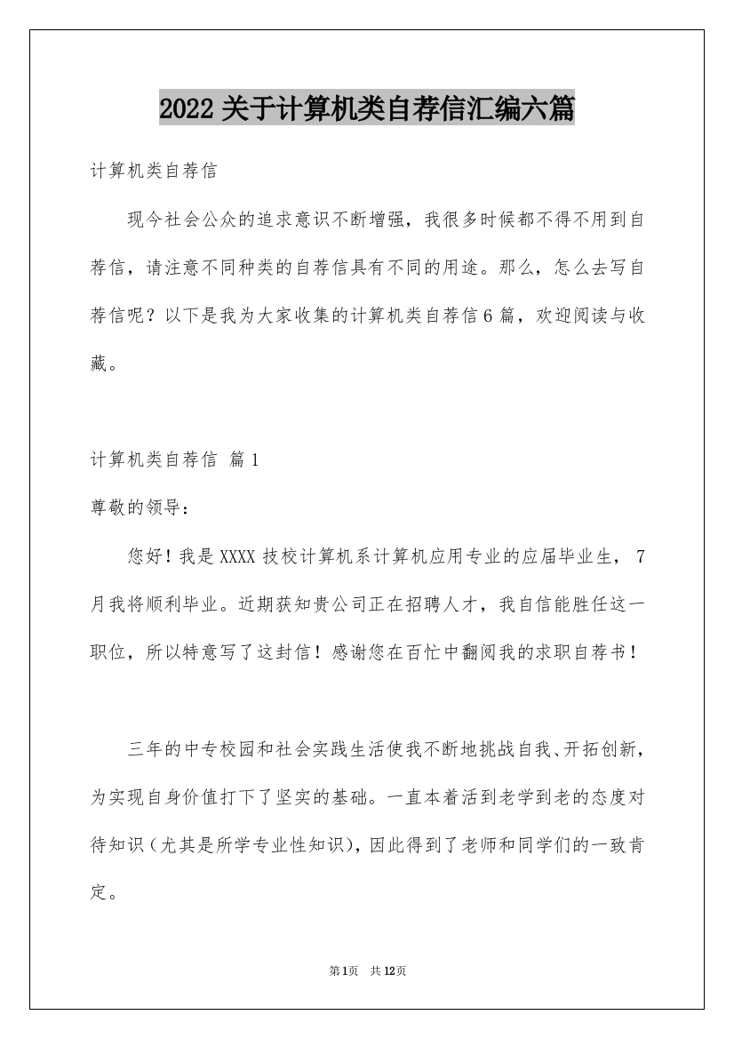 2022关于计算机类自荐信汇编六篇