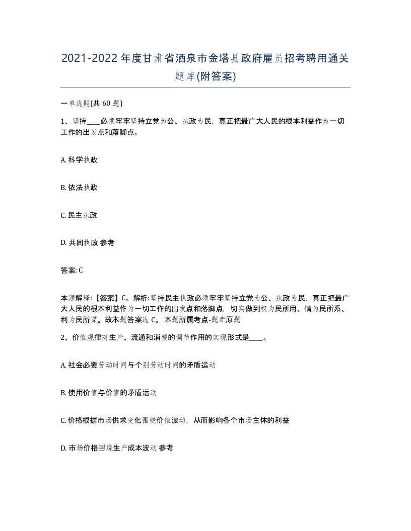 2021-2022年度甘肃省酒泉市金塔县政府雇员招考聘用通关题库附答案