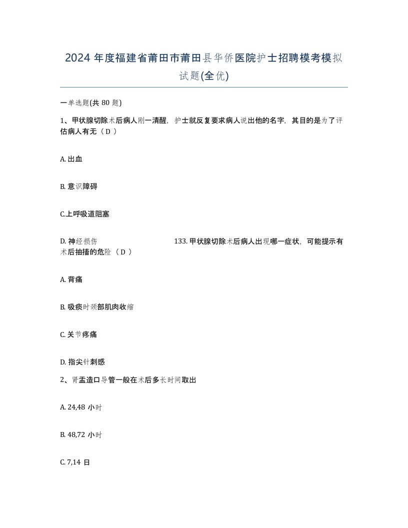 2024年度福建省莆田市莆田县华侨医院护士招聘模考模拟试题全优