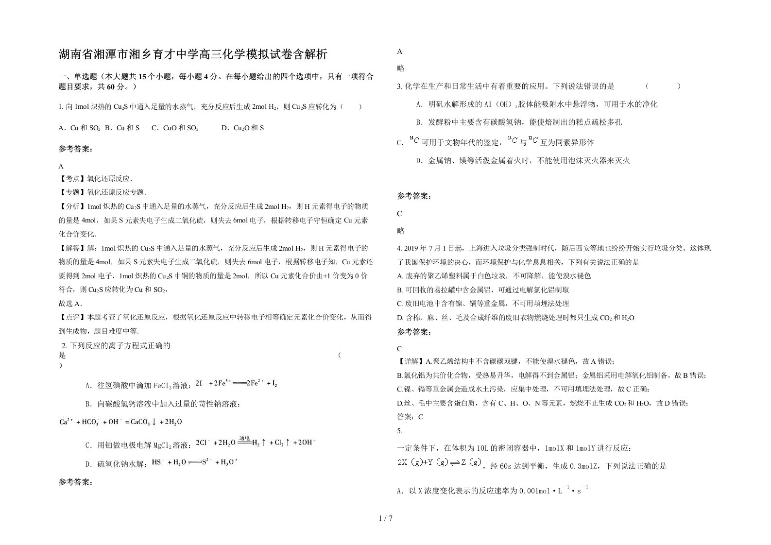 湖南省湘潭市湘乡育才中学高三化学模拟试卷含解析