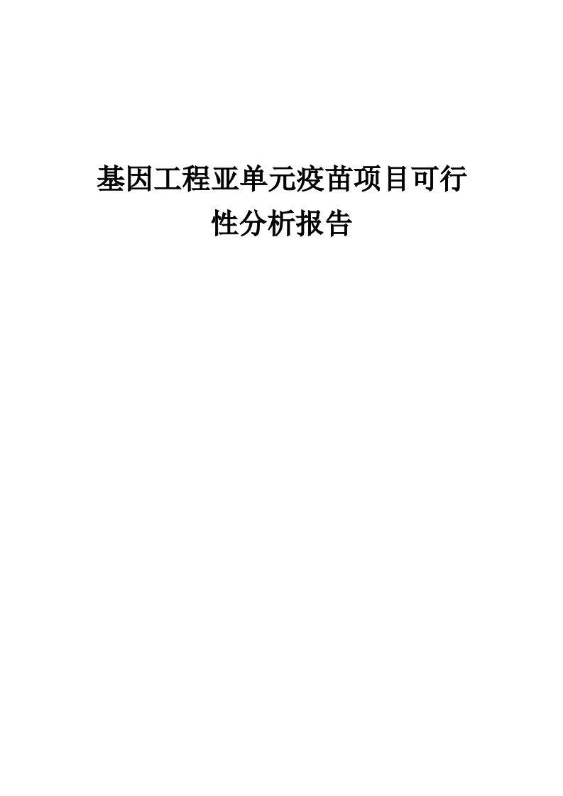 2024年基因工程亚单元疫苗项目可行性分析报告