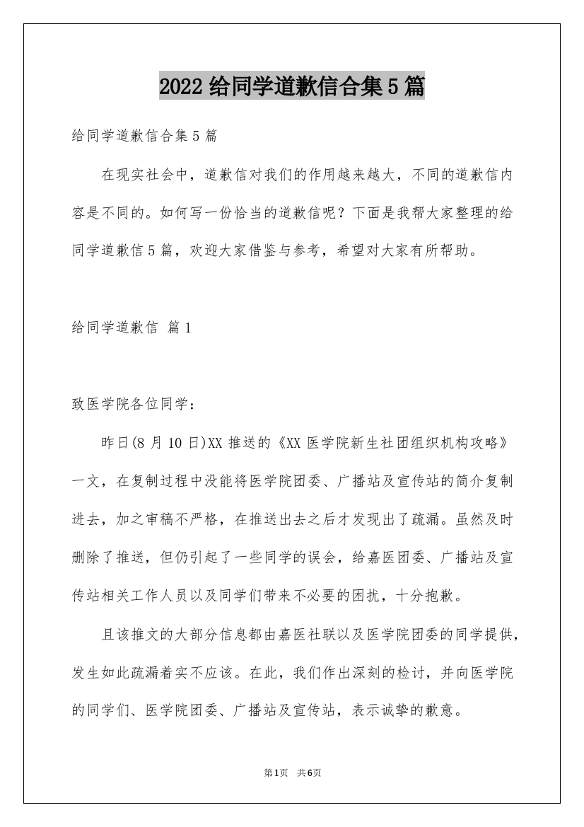 2022给同学道歉信合集5篇