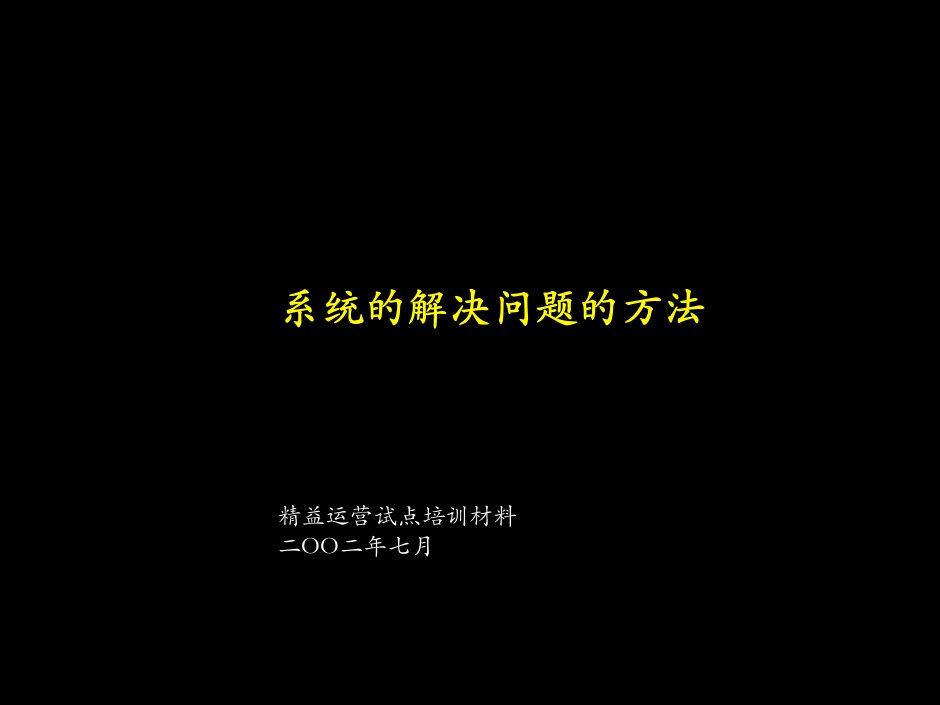 12麦肯锡内部精益生产培训资料