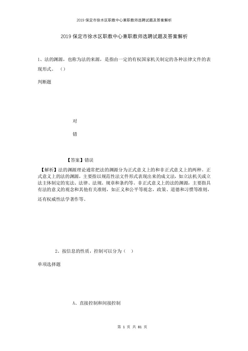 2019保定市徐水区职教中心兼职教师选聘试题及答案解析