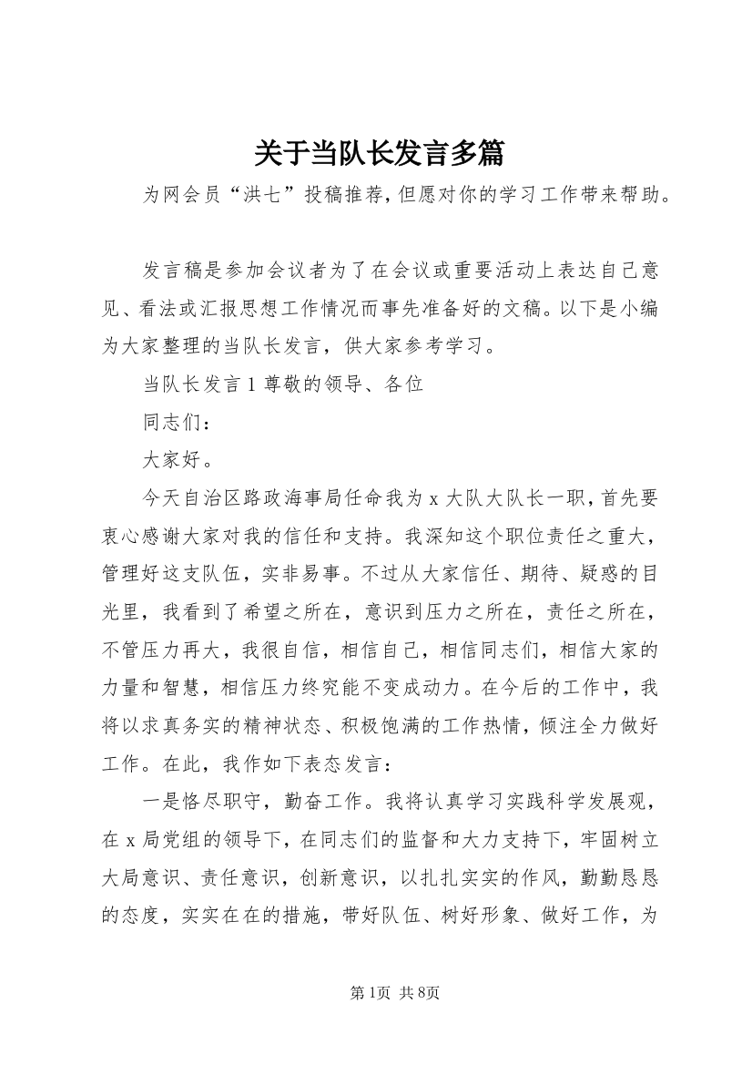 关于当队长发言多篇