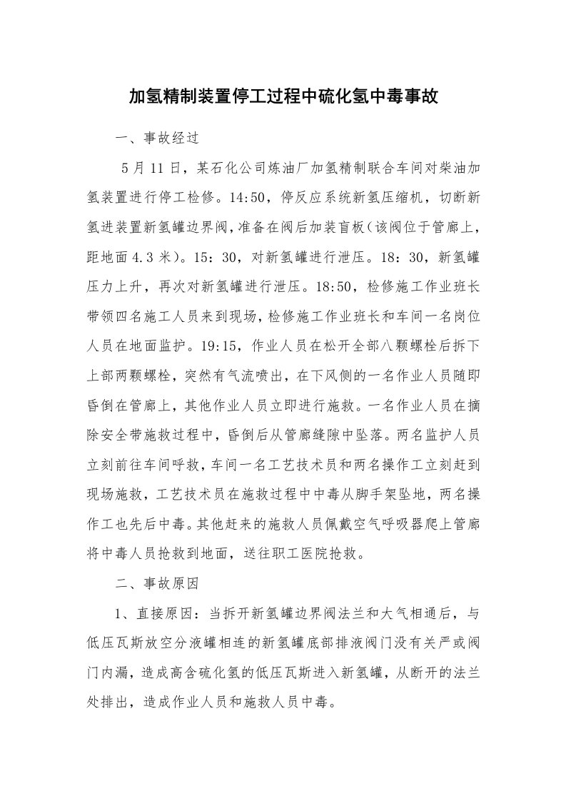 事故案例_案例分析_加氢精制装置停工过程中硫化氢中毒事故