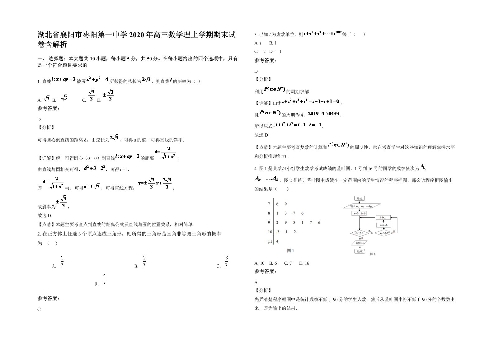 湖北省襄阳市枣阳第一中学2020年高三数学理上学期期末试卷含解析