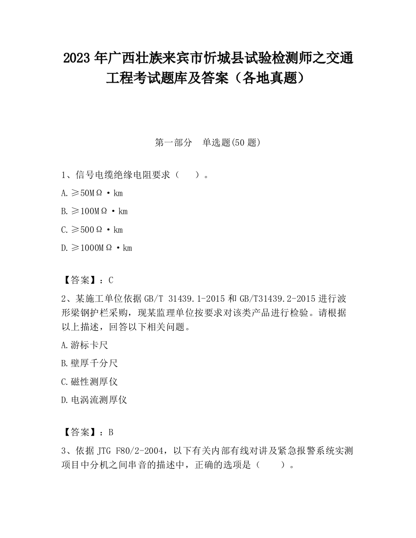 2023年广西壮族来宾市忻城县试验检测师之交通工程考试题库及答案（各地真题）