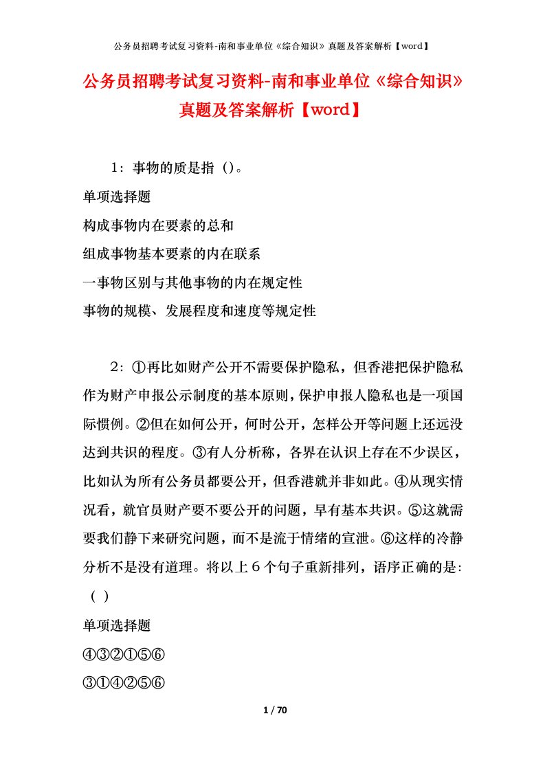 公务员招聘考试复习资料-南和事业单位综合知识真题及答案解析word