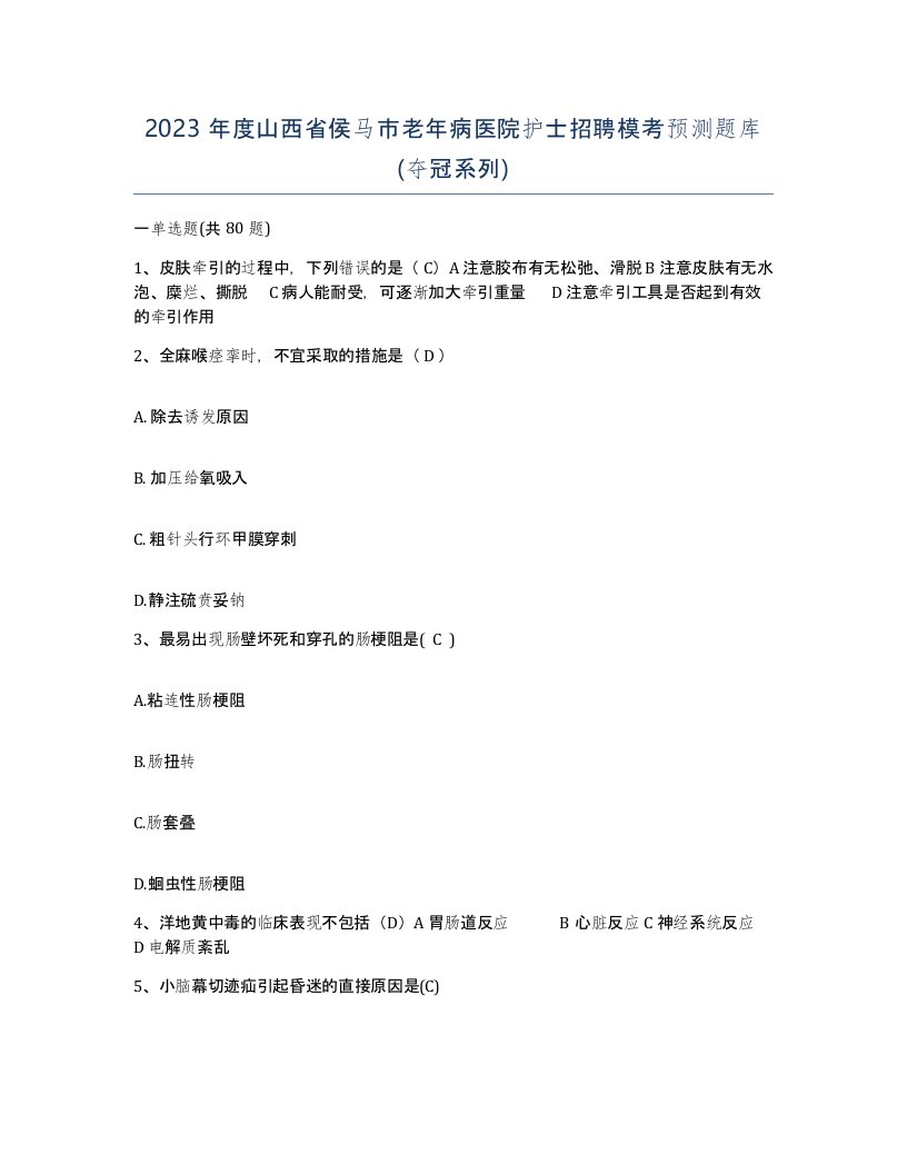 2023年度山西省侯马市老年病医院护士招聘模考预测题库夺冠系列