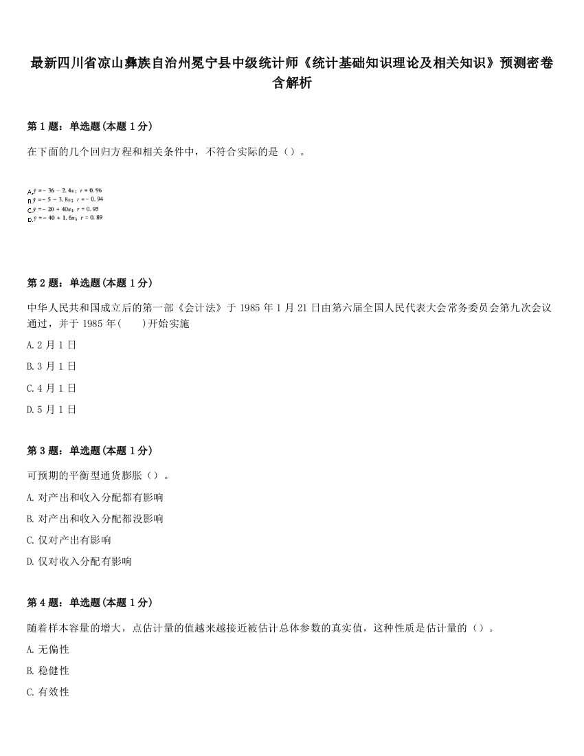 最新四川省凉山彝族自治州冕宁县中级统计师《统计基础知识理论及相关知识》预测密卷含解析