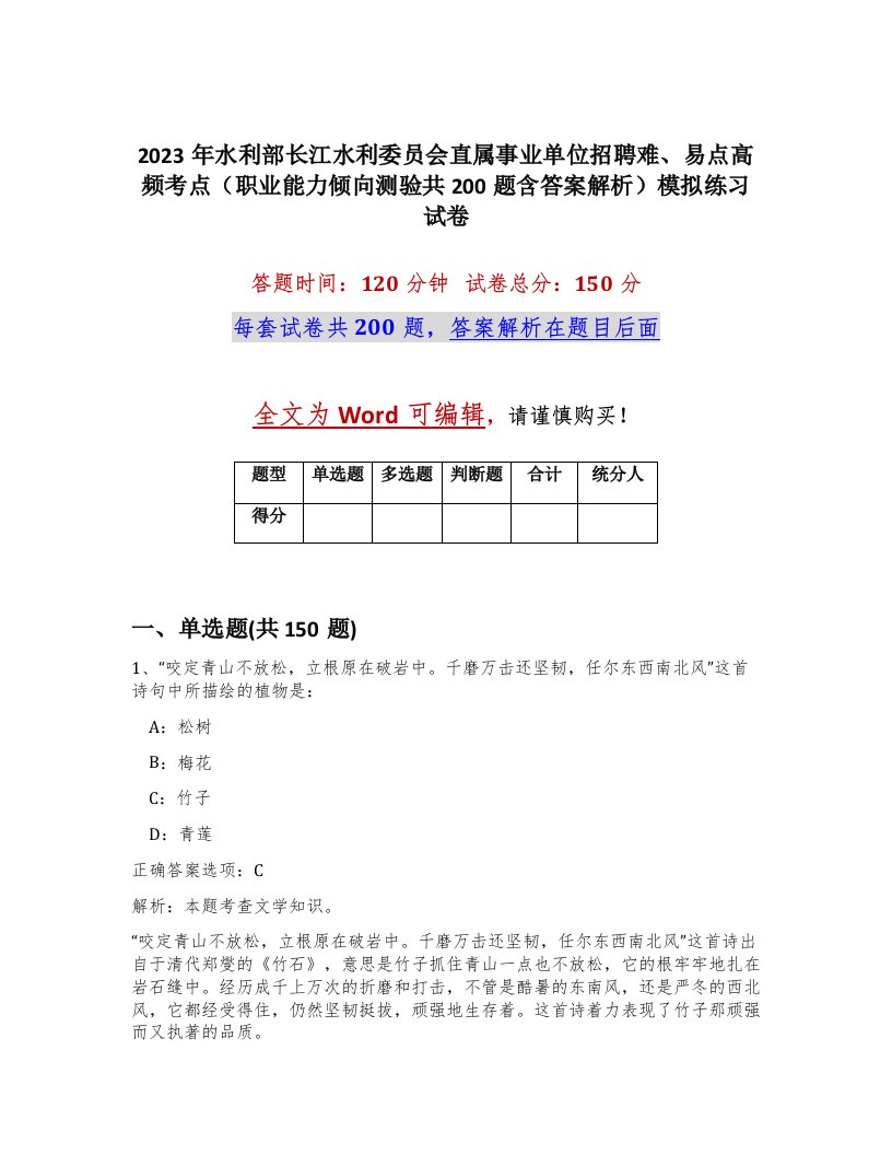 2023年水利部长江水利委员会直属事业单位招聘难易点高频考点职业能力倾向测验共200题含答案解析模拟练习试卷