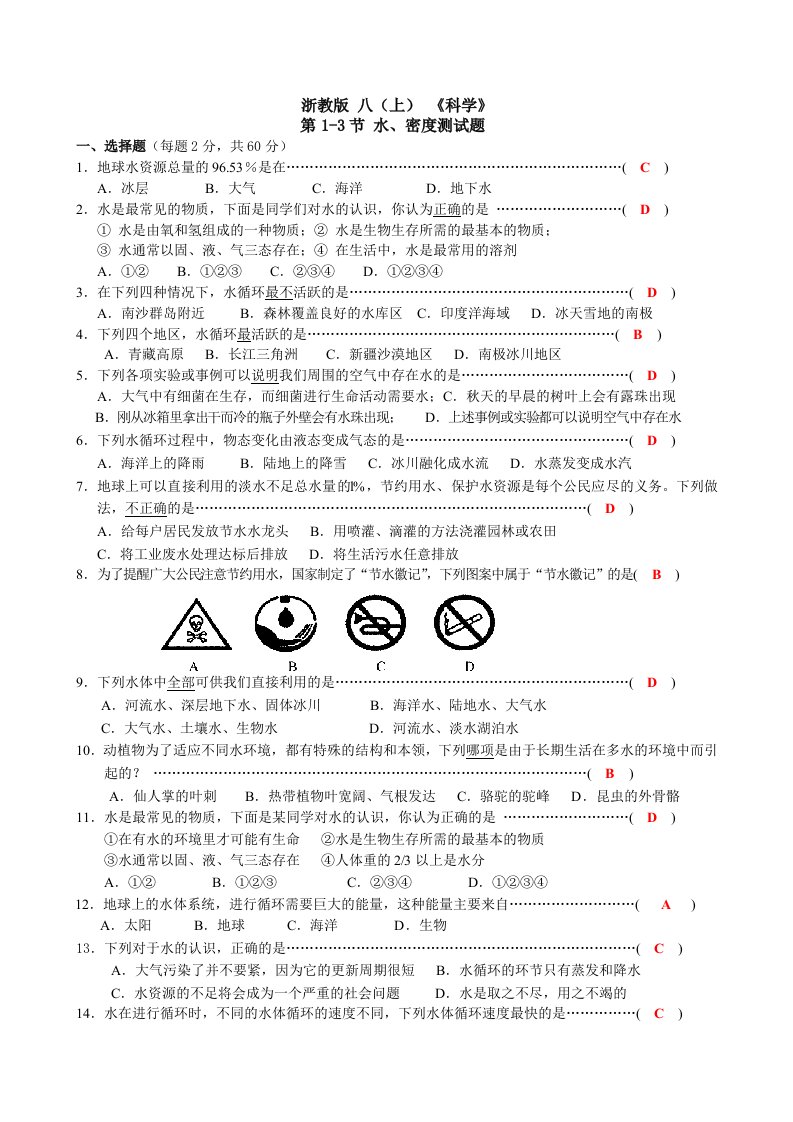 科学八年级上第一章水、密度基础检测题