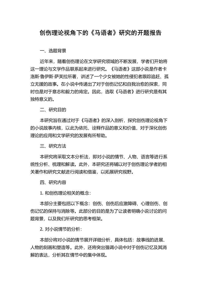 创伤理论视角下的《马语者》研究的开题报告