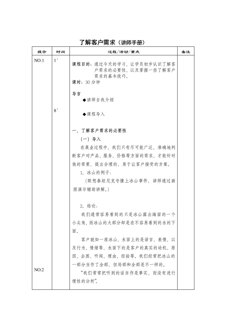 了解客户需求（校对后教案）（DOC