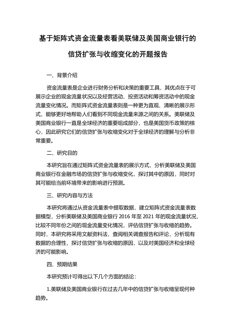 基于矩阵式资金流量表看美联储及美国商业银行的信贷扩张与收缩变化的开题报告