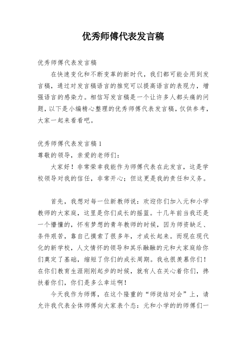 优秀师傅代表发言稿