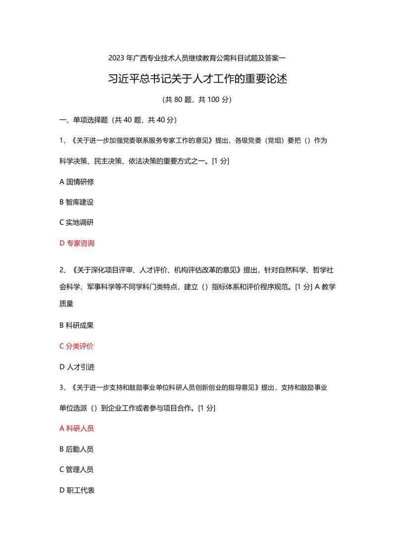 2023年广西专业技术人员继续教育公需科目试题及答案库(三套)