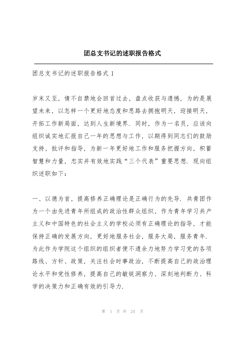 团总支书记的述职报告格式