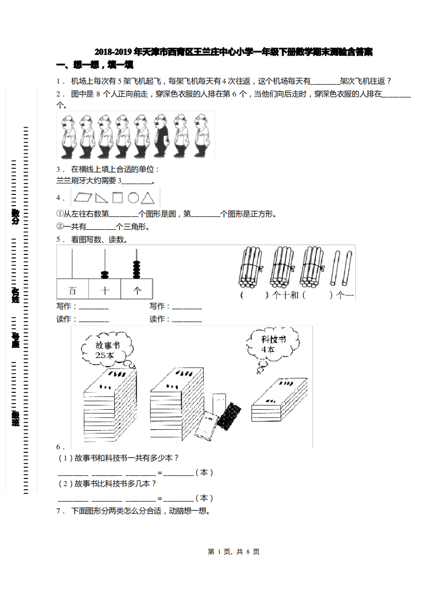 2018-2019年天津市西青区王兰庄中心小学一年级下册数学期末测验含答案