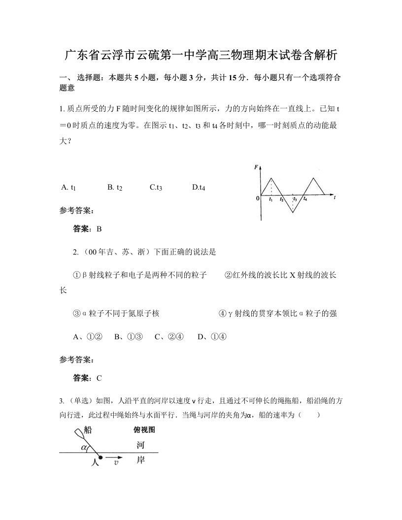 广东省云浮市云硫第一中学高三物理期末试卷含解析