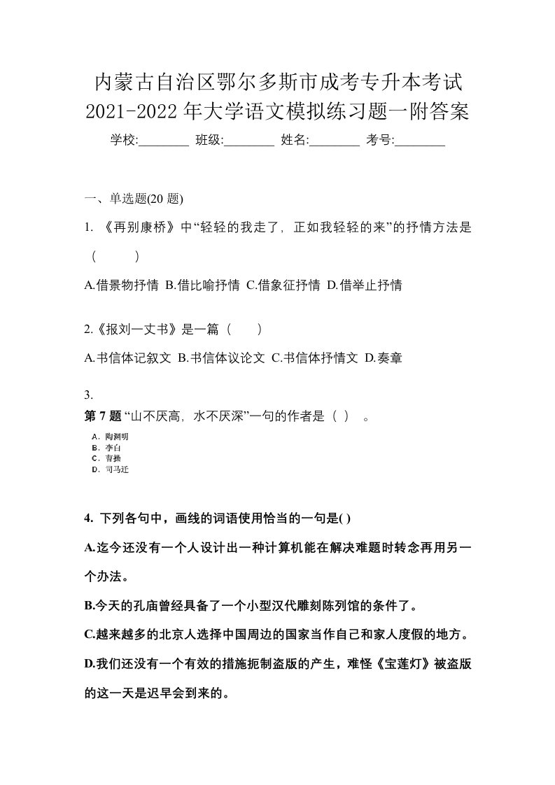 内蒙古自治区鄂尔多斯市成考专升本考试2021-2022年大学语文模拟练习题一附答案